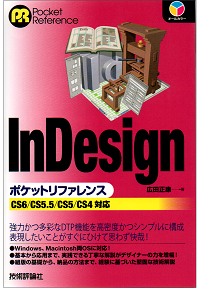 InDesignポケットリファレンス